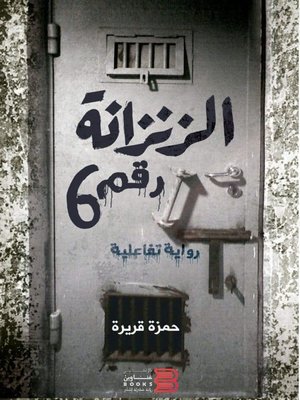 cover image of الزنزانة رقم 6